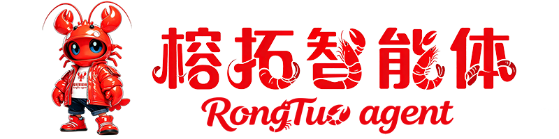榕拓智能体